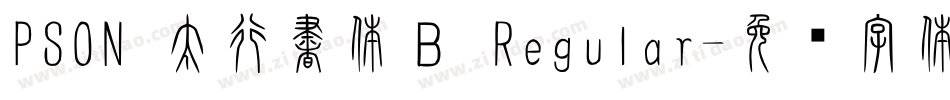 PSON 太行書体Ｂ Regular字体转换